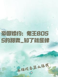 帝国婚约：鬼王BOSS的甜妻