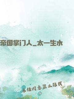 帝国掌门人