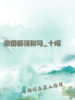帝国最强驸马