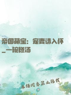 帝国萌宝：宠妻请入怀