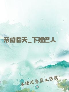帝威临天