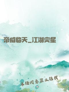 帝威临天
