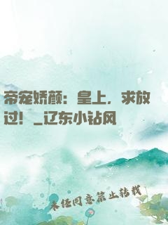 帝宠娇颜：皇上，求放过！