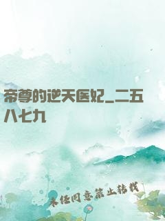 帝尊的逆天医妃