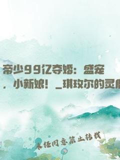 帝少99亿夺婚：盛宠，小新娘！