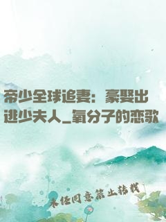 帝少全球追妻：豪娶出逃少夫人