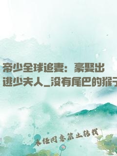 帝少全球追妻：豪娶出逃少夫人