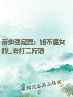 帝少强宠妻：姐不是女的