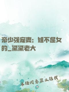 帝少强宠妻：姐不是女的