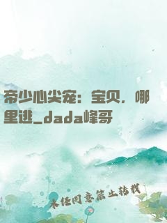 帝少心尖宠：宝贝，哪里逃