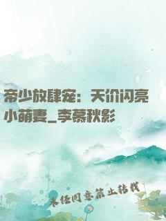 帝少放肆宠：天价闪亮小萌妻