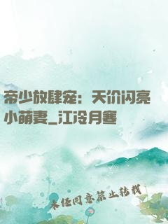 帝少放肆宠：天价闪亮小萌妻