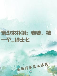 帝少求扑倒：老婆，撩一个
