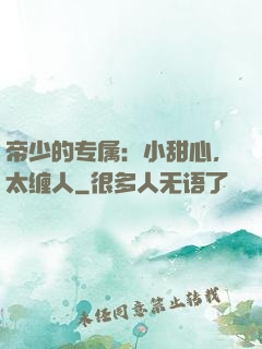 帝少的专属：小甜心，太缠人