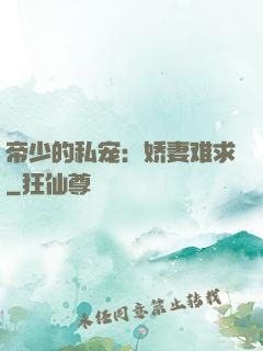 帝少的私宠：娇妻难求
