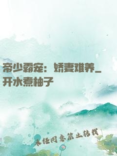 帝少霸宠：娇妻难养