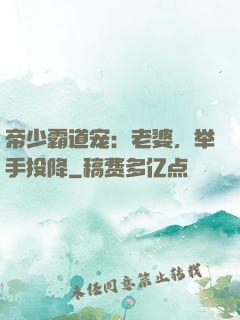 帝少霸道宠：老婆，举手投降
