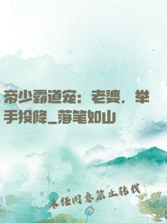 帝少霸道宠：老婆，举手投降