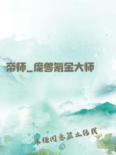 帝师