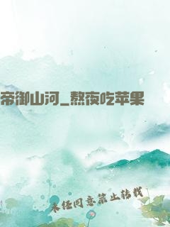 帝御山河