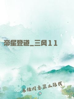 帝星登道