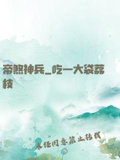 帝煞神兵
