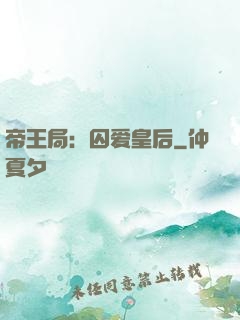 帝王局：囚爱皇后