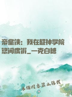 帝皇侠：我在超神学院悠闲度假