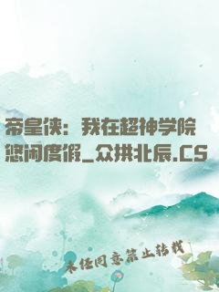 帝皇侠：我在超神学院悠闲度假