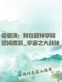 帝皇侠：我在超神学院悠闲度假