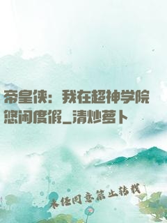 帝皇侠：我在超神学院悠闲度假