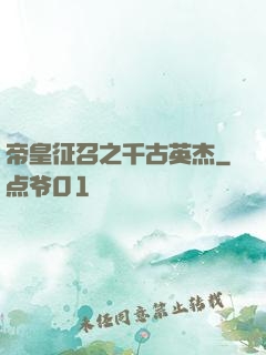 帝皇征召之千古英杰