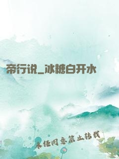帝行说