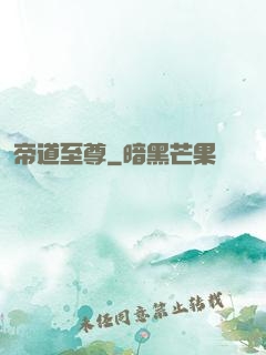 帝道至尊