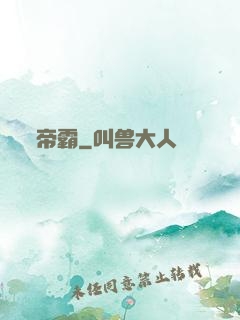 帝霸