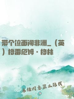 带个位面闯非洲
