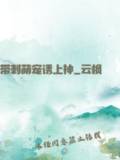 带刺萌宠诱上神