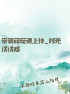 带刺萌宠诱上神