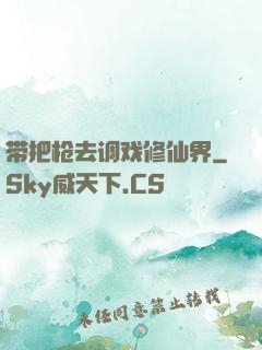 带把枪去调戏修仙界