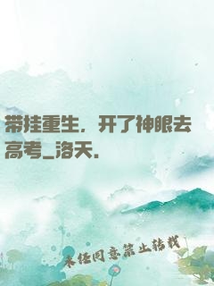 带挂重生，开了神眼去高考