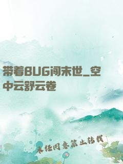 带着BUG闯末世