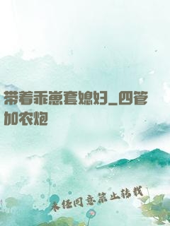 带着乖崽套媳妇
