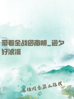 带着全战回南明