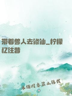 带着兽人去修仙