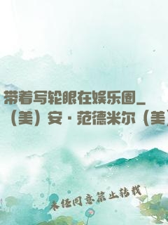 带着写轮眼在娱乐圈