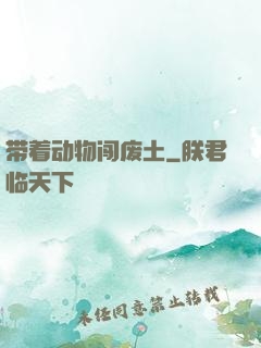带着动物闯废土