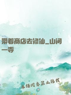 带着商店去修仙