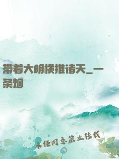 带着大明横推诸天