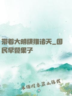 带着大明横推诸天