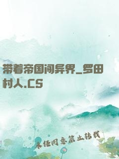 带着帝国闯异界